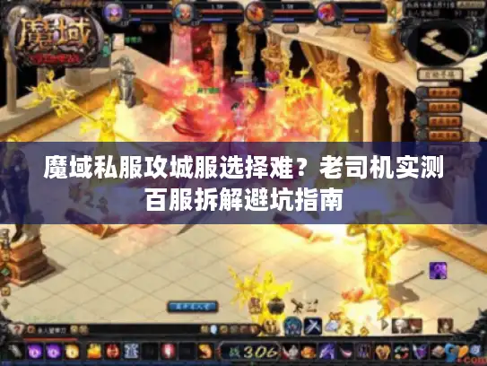 魔域私服攻城服选择难？老司机实测百服拆解避坑指南