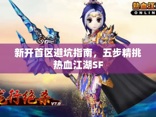 新开首区避坑指南，五步精挑热血江湖SF