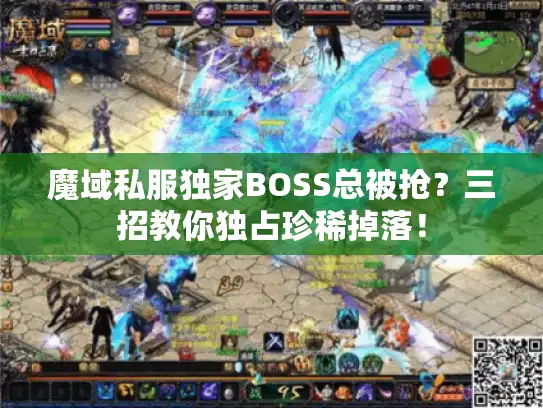 魔域私服独家BOSS总被抢？三招教你独占珍稀掉落！