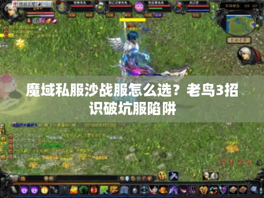 魔域私服沙战服怎么选?老鸟3招识破坑服陷阱 魔域私服沙战服怎么选?老鸟3招识破坑服陷阱