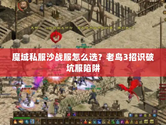 魔域私服沙战服怎么选?老鸟3招识破坑服陷阱 魔域私服沙战服怎么选?老鸟3招识破坑服陷阱