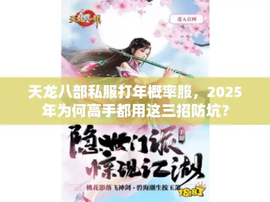 天龙八部私服打年概率服，2025年为何高手都用这三招防坑？