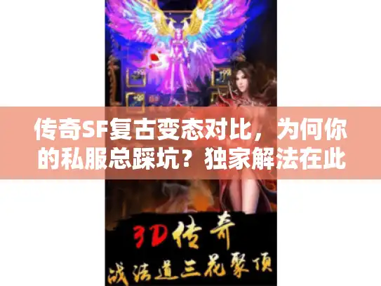 传奇SF复古变态对比，为何你的私服总踩坑？独家解法在此！