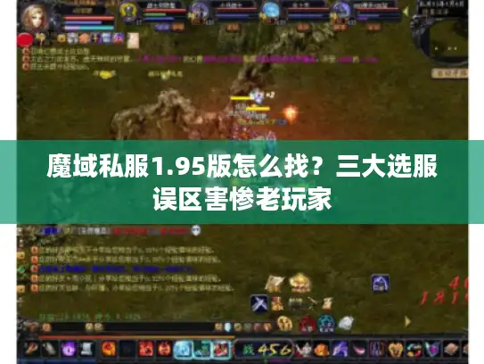 魔域私服1.95版怎么找?三大选服误区害惨老玩家 魔域私服1.95版怎么找?三大选服误区害惨老玩家