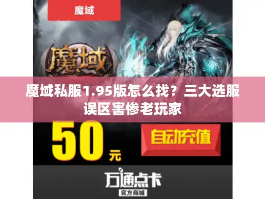 魔域私服1.95版怎么找?三大选服误区害惨老玩家 魔域私服1.95版怎么找?三大选服误区害惨老玩家