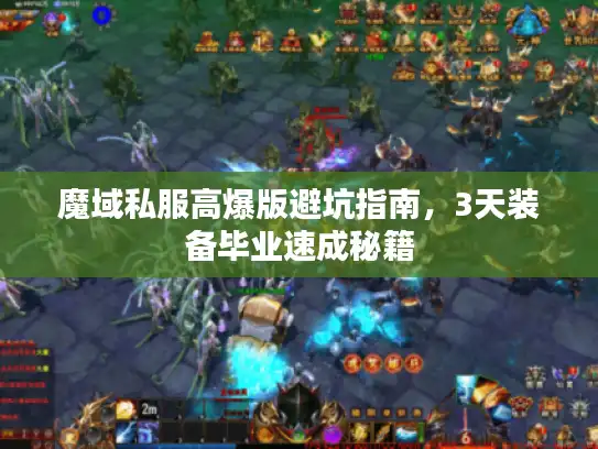 魔域私服高爆版避坑指南，3天装备毕业速成秘籍