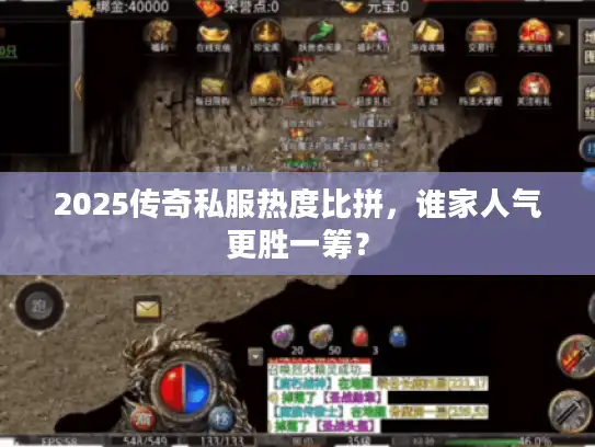 2025传奇私服热度比拼，谁家人气更胜一筹？