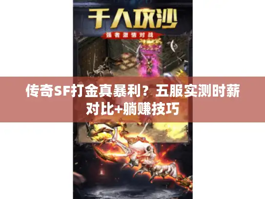 传奇SF打金真暴利？五服实测时薪对比+躺赚技巧