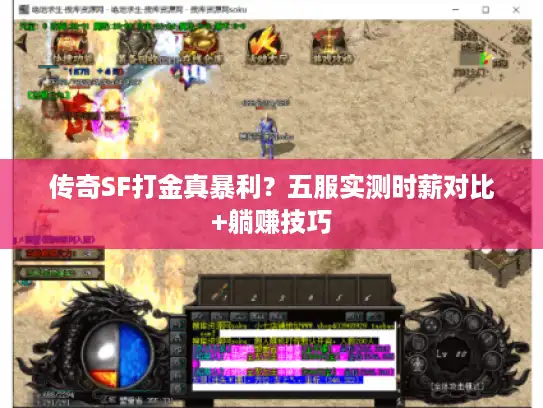 传奇SF打金真暴利？五服实测时薪对比+躺赚技巧