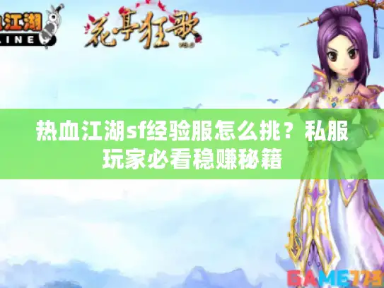 热血江湖sf经验服怎么挑?私服玩家必看稳赚秘籍 热血江湖sf经验服怎么挑?私服玩家必看稳赚秘籍
