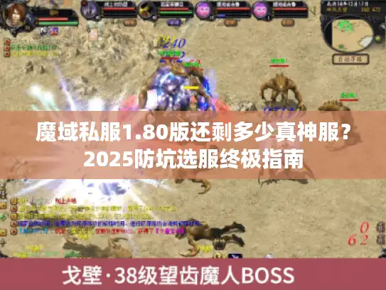 魔域私服1.80版还剩多少真神服?2025防坑选服终极指南 魔域私服1.80版还剩多少真神服?2025防坑选服终极指南