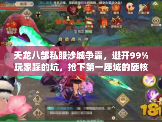 天龙八部私服沙城争霸，避开99%玩家踩的坑，抢下第一座城的硬核路线