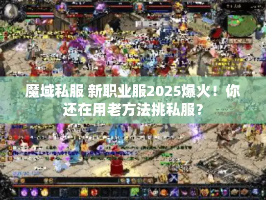 魔域私服 新职业服2025爆火！你还在用老方法挑私服？