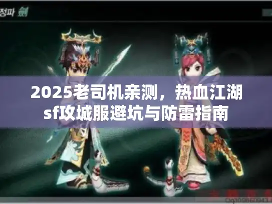 2025老司机亲测，热血江湖sf攻城服避坑与防雷指南