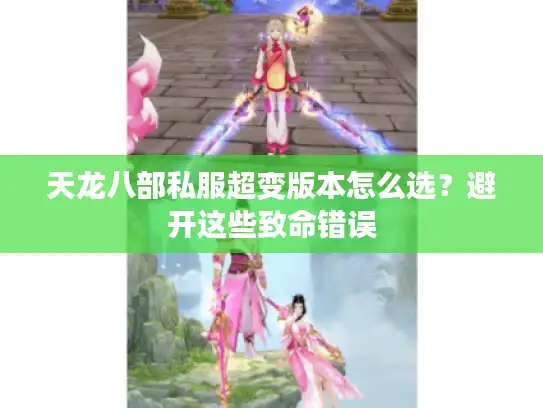 天龙八部私服超变版本怎么选？避开这些致命错误