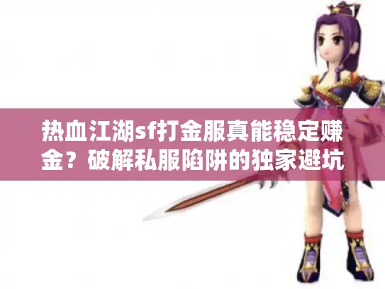 热血江湖sf打金服真能稳定赚金？破解私服陷阱的独家避坑术