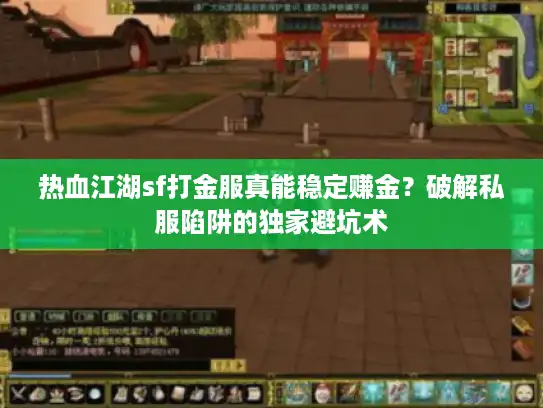 热血江湖sf打金服真能稳定赚金？破解私服陷阱的独家避坑术