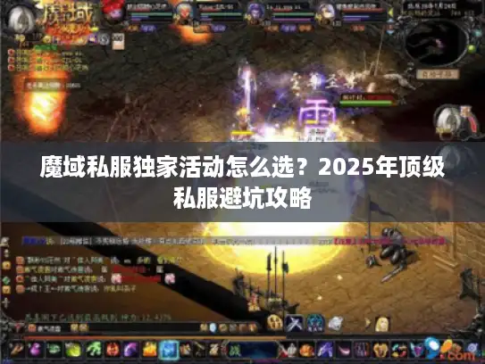 魔域私服独家活动怎么选？2025年顶级私服避坑攻略