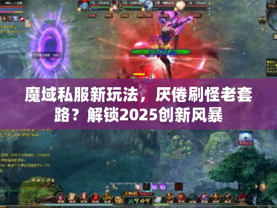 魔域私服新玩法，厌倦刷怪老套路？解锁2025创新风暴