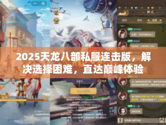 2025天龙八部私服连击版,解决选择困难,直达巅峰体验 2025天龙八部私服连击版,解决选择困难,直达巅峰体验