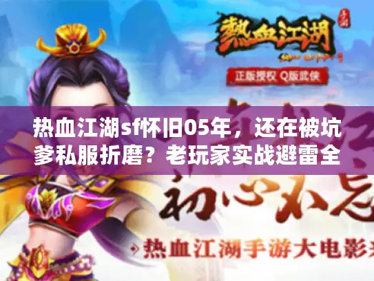 热血江湖sf怀旧05年，还在被坑爹私服折磨？老玩家实战避雷全攻略