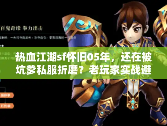 热血江湖sf怀旧05年，还在被坑爹私服折磨？老玩家实战避雷全攻略