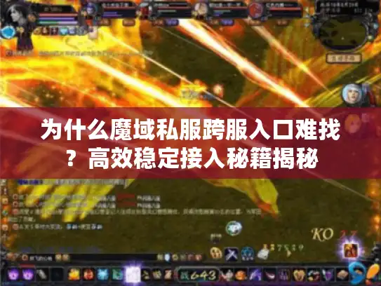 为什么魔域私服跨服入口难找？高效稳定接入秘籍揭秘