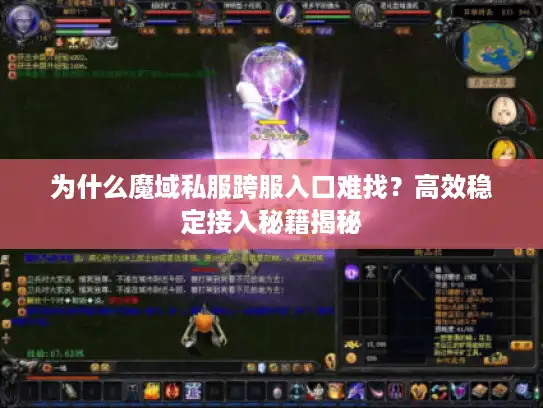 为什么魔域私服跨服入口难找？高效稳定接入秘籍揭秘