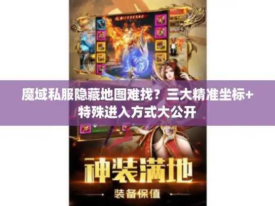 魔域私服隐藏地图难找？三大精准坐标+特殊进入方式大公开