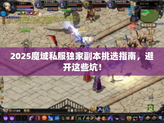 2025魔域私服独家副本挑选指南，避开这些坑！