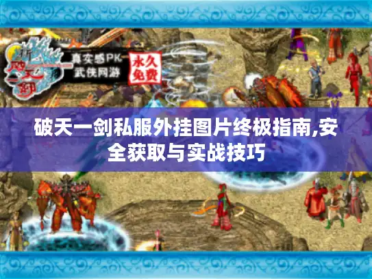 破天一剑私服外挂图片终极指南,安全获取与实战技巧