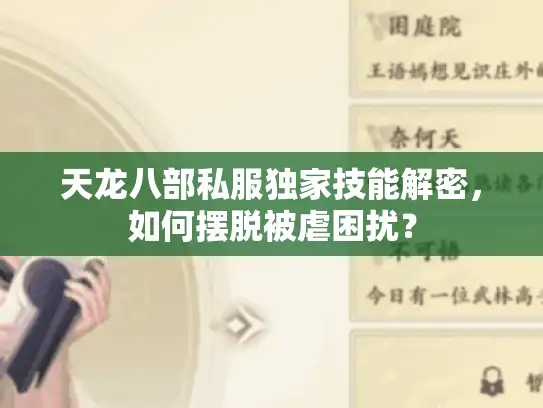天龙八部私服独家技能解密,如何摆脱被虐困扰? 天龙八部私服独家技能解密,如何摆脱被虐困扰?