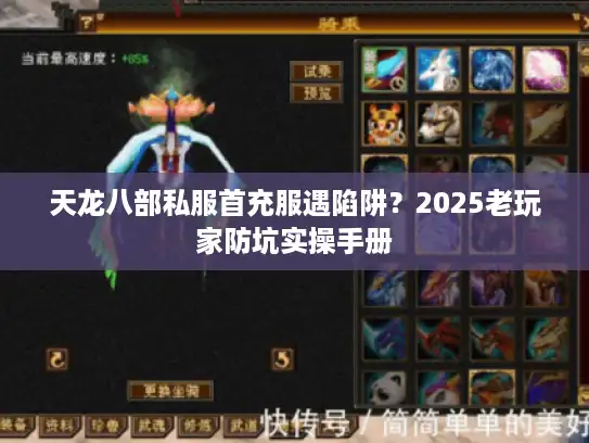 天龙八部私服首充服遇陷阱？2025老玩家防坑实操手册