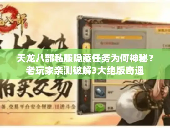 天龙八部私服隐藏任务为何神秘？老玩家亲测破解3大绝版奇遇