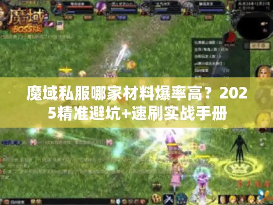 魔域私服哪家材料爆率高？2025精准避坑+速刷实战手册