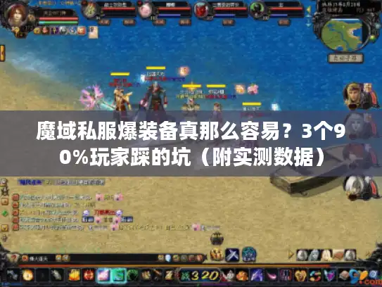 魔域私服爆装备真那么容易？3个90%玩家踩的坑（附实测数据）