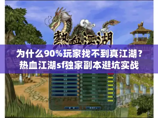 为什么90%玩家找不到真江湖？热血江湖sf独家副本避坑实战