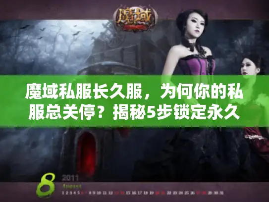 魔域私服长久服，为何你的私服总关停？揭秘5步锁定永久玩法