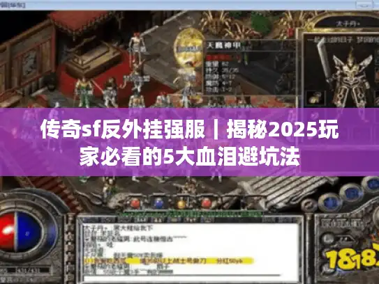 传奇sf反外挂强服｜揭秘2025玩家必看的5大血泪避坑法