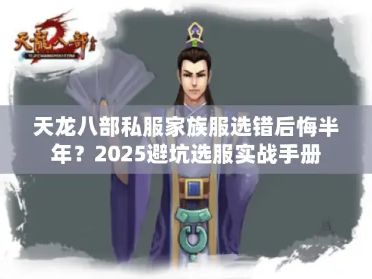 天龙八部私服家族服选错后悔半年?2025避坑选服实战手册 天龙八部私服家族服选错后悔半年?2025避坑选服实战手册