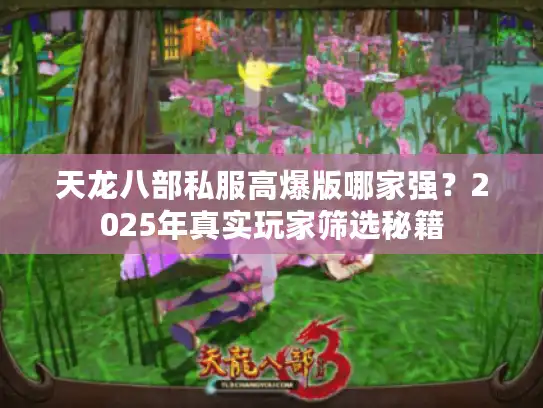 天龙八部私服高爆版哪家强？2025年真实玩家筛选秘籍