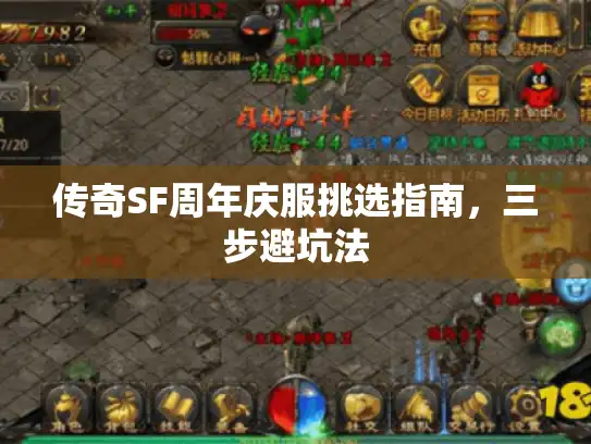 传奇SF周年庆服挑选指南，三步避坑法