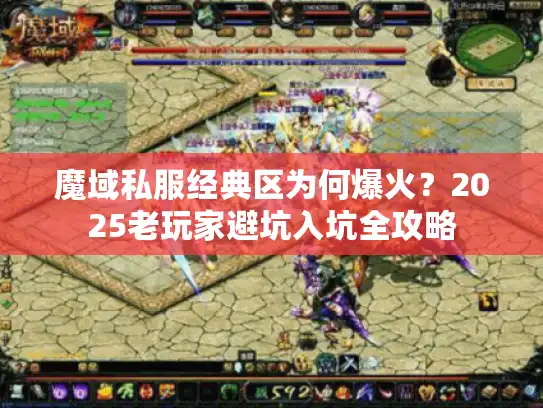 魔域私服经典区为何爆火？2025老玩家避坑入坑全攻略