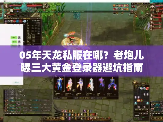 05年天龙私服在哪？老炮儿曝三大黄金登录器避坑指南