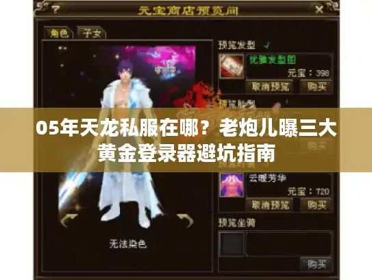 05年天龙私服在哪？老炮儿曝三大黄金登录器避坑指南