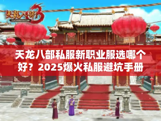天龙八部私服新职业服选哪个好？2025爆火私服避坑手册