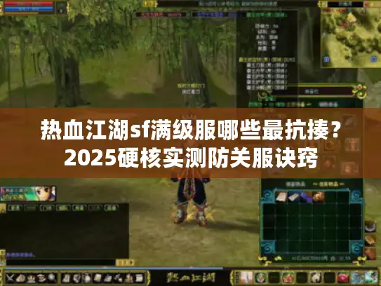 热血江湖sf满级服哪些最抗揍?2025硬核实测防关服诀窍 热血江湖sf满级服哪些最抗揍?2025硬核实测防关服诀窍