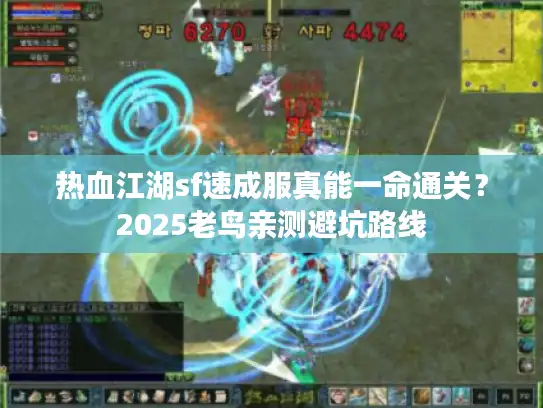 热血江湖sf速成服真能一命通关？2025老鸟亲测避坑路线