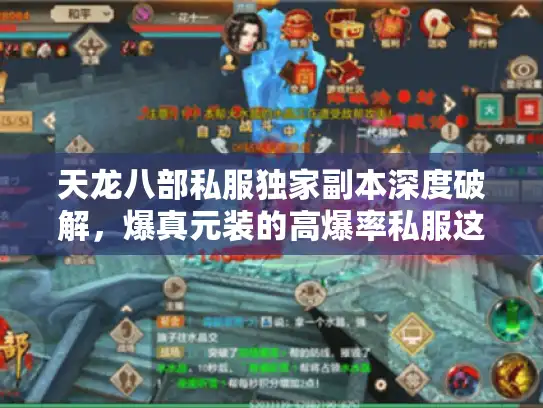 天龙八部私服独家副本深度破解，爆真元装的高爆率私服这样找