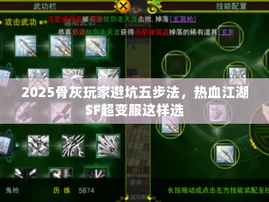 2025骨灰玩家避坑五步法,热血江湖SF超变服这样选 2025骨灰玩家避坑五步法,热血江湖SF超变服这样选